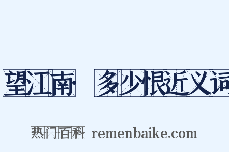 望江南·多少恨近义词是什么意思的图片